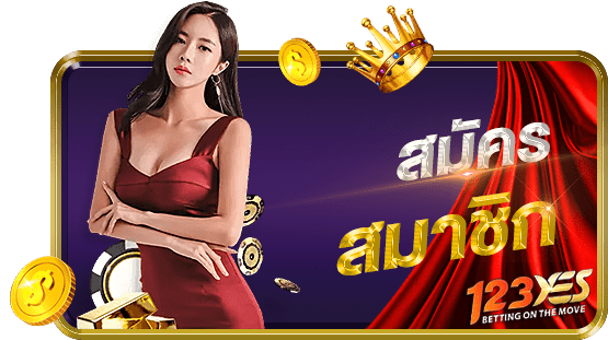 สมัครสมาชิก