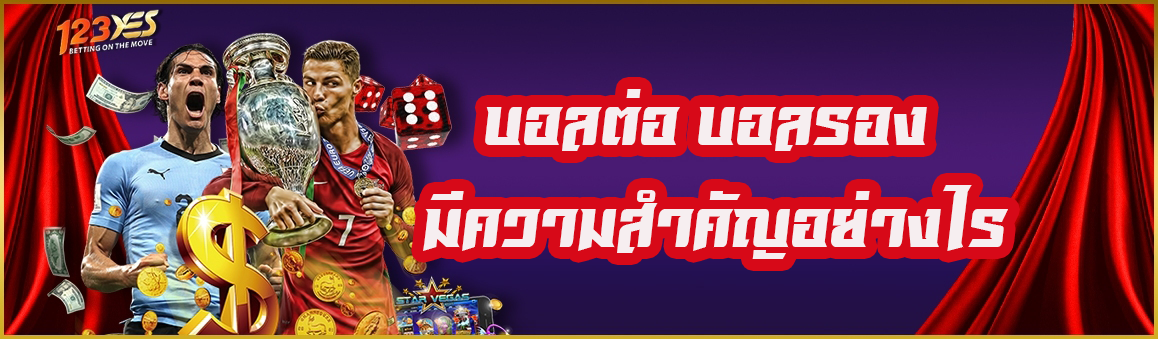 บอลต่อ บอลรอง มีความสำคัญอย่างไร