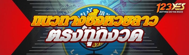 แนวทางซื้อหวยลาวตรงทุกงวด