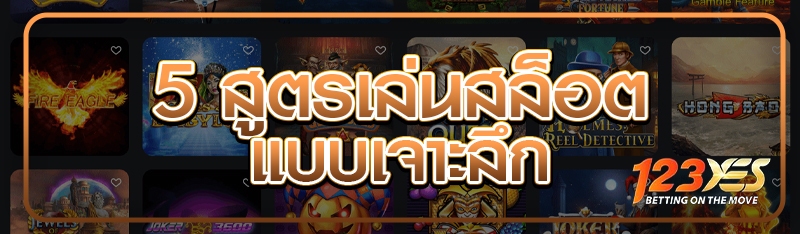 5 สูตรเล่นสล็อตแบบเจาะลึก