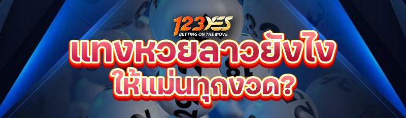 แทงหวยลาวยังไงให้แม่นทุกงวด?