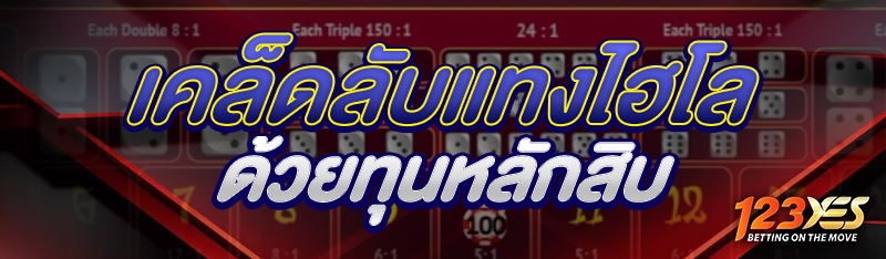 เคล็ดลับแทงไฮโลด้วยทุนหลักสิบ