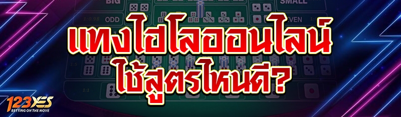 แทงไฮโลออนไลน์ ใช้สูตรไหนดี?