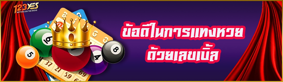 ข้อดีในการแทงหวยด้วยเลขเบิ้ล