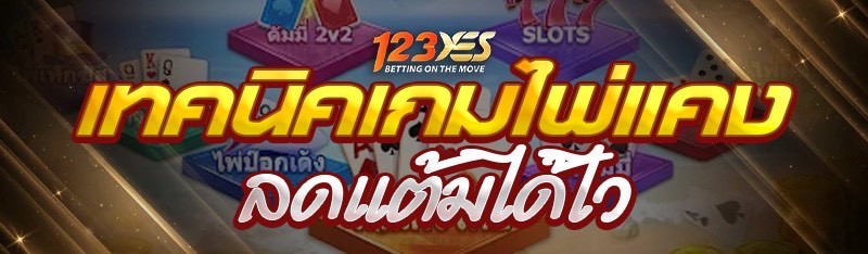 เทคนิคเกมไพ่แคงลดแต้มได้ไว