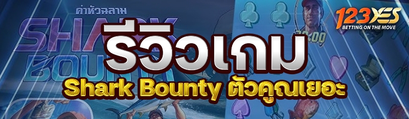 รีวิวเกม Shark Bounty ตัวคูณเยอะ