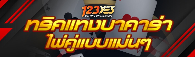 ทริคแทงบาคาร่าไพ่คู่แบบแม่นๆ