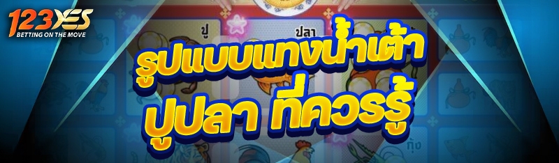 รูปแบบแทงน้ำเต้าปูปลา ที่ควรรู้