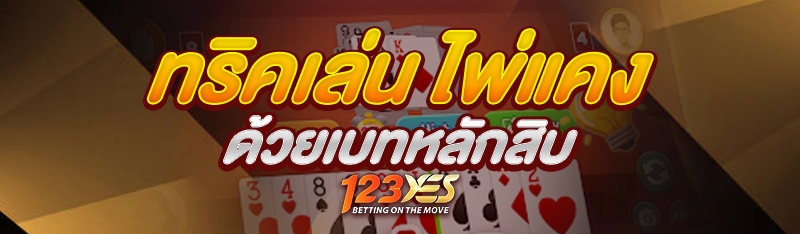 ทริคเล่น ไพ่แคง ด้วยเบทหลักสิบ