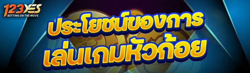 ประโยชน์ของการเล่นเกมหัวก้อย