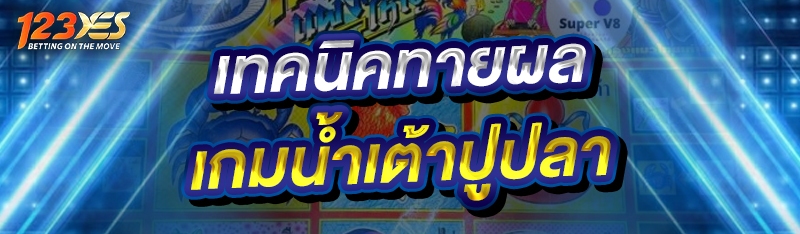 เทคนิคทายผลเกมน้ำเต้าปูปลา