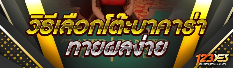 วิธีเลือกโต๊ะบาคาร่าทายผลง่าย