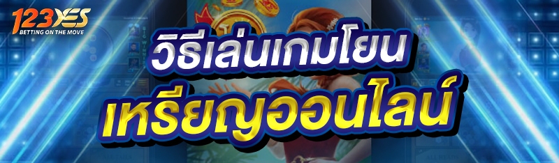 วิธีเล่นเกมโยนเหรียญออนไลน์