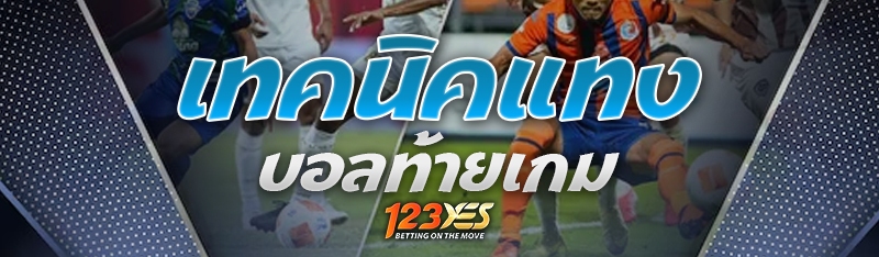 เทคนิคแทงบอลท้ายเกม