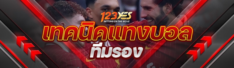 เทคนิคแทงบอลทีมรอง