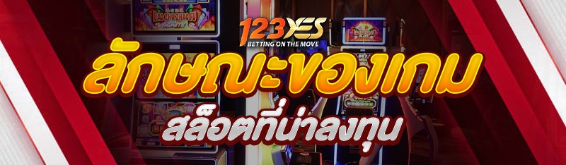 ลักษณะของเกมสล็อตที่น่าลงทุน