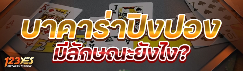 บาคาร่าปิงปอง มีลักษณะยังไง?