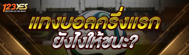 แทงบอลครึ่งแรกยังไงให้ชนะ?