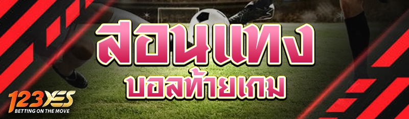 สอนแทงบอลท้ายเกม