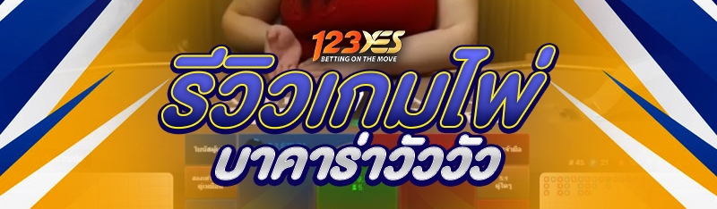 รีวิวเกมไพ่บาคาร่าวัววัว