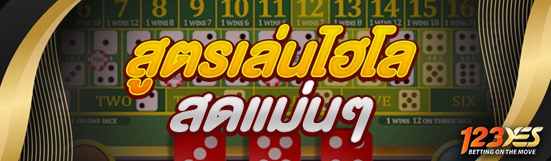 สูตรเล่นไฮโลสดแม่นๆ