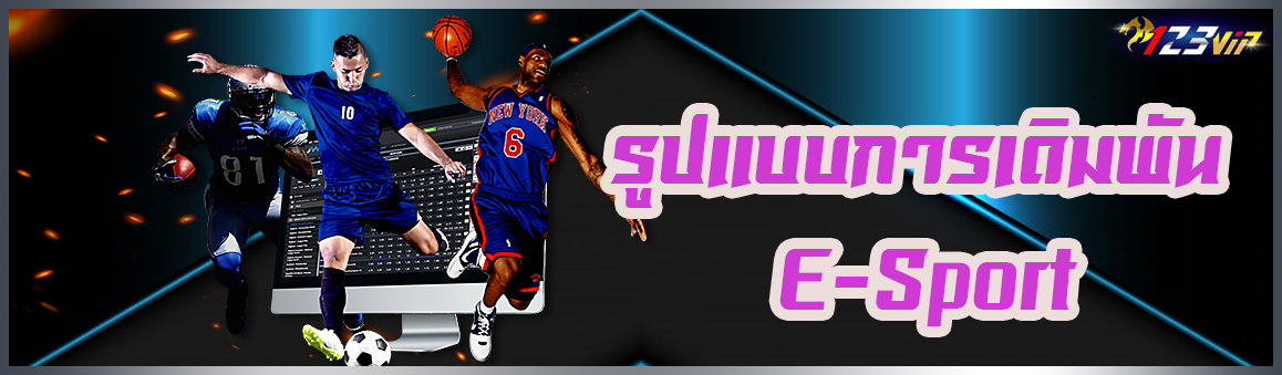 รูปแบบการแทงการเดิมพัน E-Sport