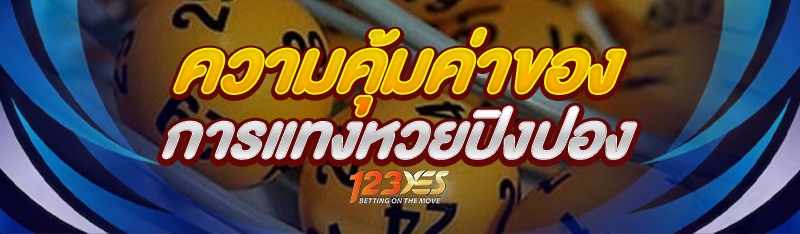 ความคุ้มค่าของการแทงหวยปิงปอง