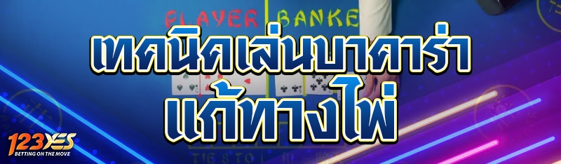 เทคนิคเล่นบาคาร่าแก้ทางไพ่