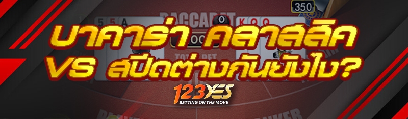 บาคาร่า คลาสสิค Vs สปีดต่างกันยังไง?
