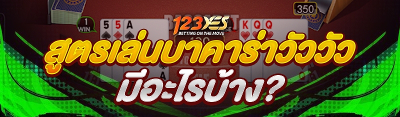 สูตรเล่นบาคาร่าวัววัว มีอะไรบ้าง?