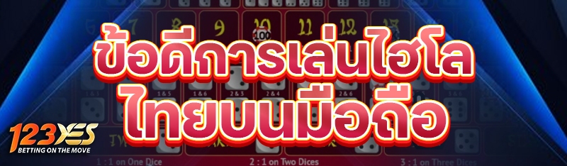 ข้อดีการเล่นไฮโลไทยบนมือถือ