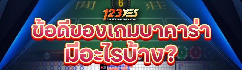 ข้อดีของเกมบาคาร่า มีอะไรบ้าง?