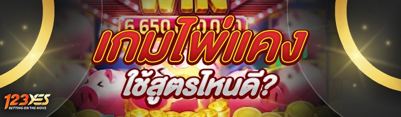 เกมไพ่แคง ใช้สูตรไหนดี?