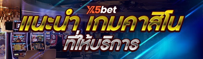แนะนำ เกมคาสิโน เหมาะกับมือใหม่