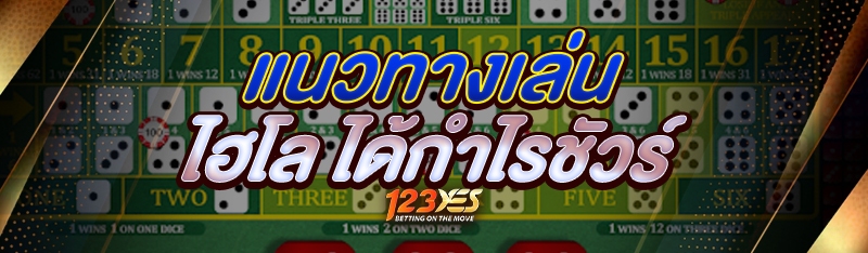 แนวทางเล่น ไฮโล ได้กำไรชัวร์