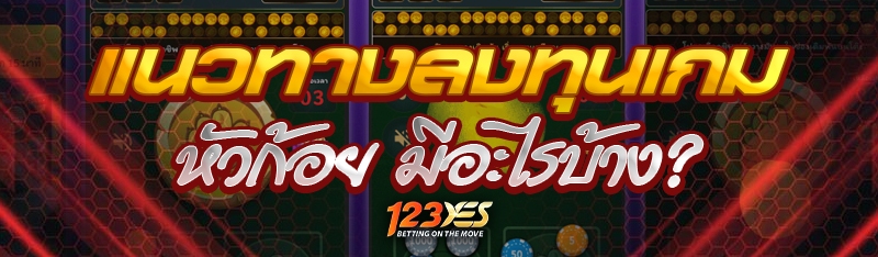 แนวทางลงทุนเกมหัวก้อย มีอะไรบ้าง?