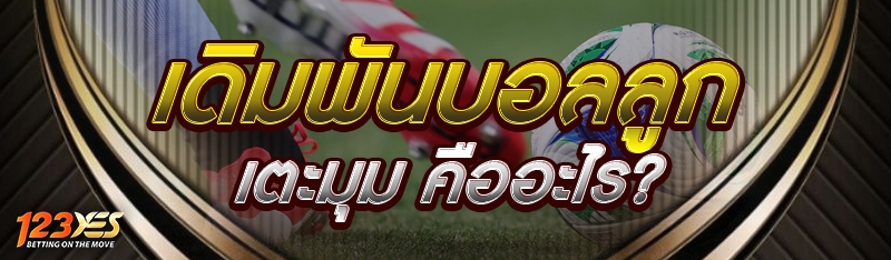 เดิมพันบอลลูกเตะมุม คืออะไร?