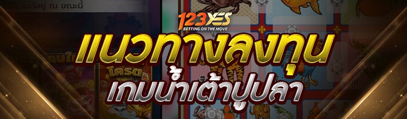 แนวทางลงทุนเกมน้ำเต้าปูปลา 