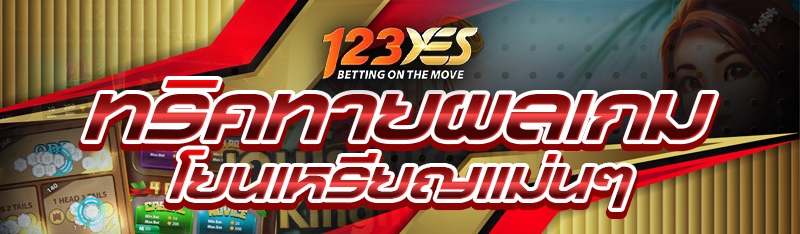 ทริคทายผลเกมโยนเหรียญแม่นๆ