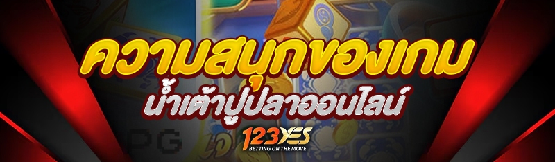 ความสนุกของเกมน้ำเต้าปูปลาออนไลน์