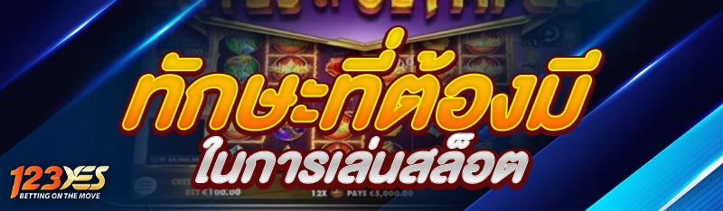 ทักษะที่ต้องมีในการเล่นสล็อต