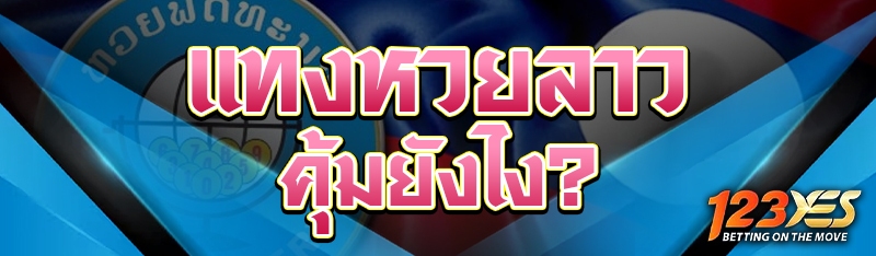 แทงหวยลาว คุ้มยังไง?