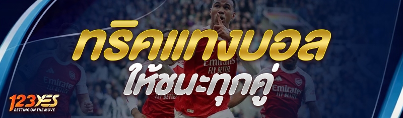 ทริคแทงบอลให้ชนะทุกคู่