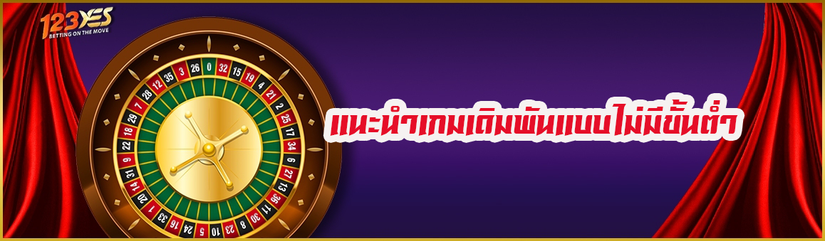 แนะนำเกมเดิมพันแบบไม่มีขั้นต่ำ