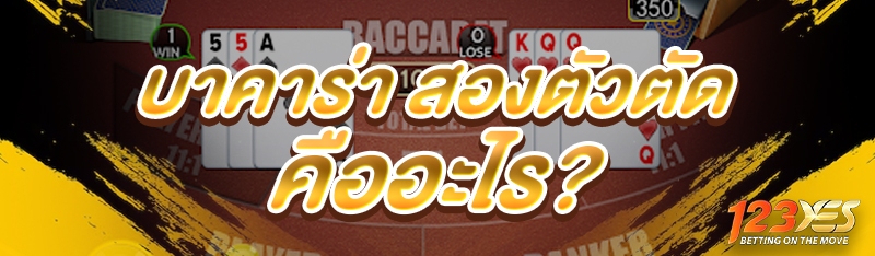 บาคาร่า สองตัวตัด คืออะไร?