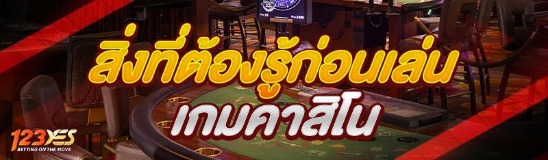 สิ่งที่ต้องรู้ก่อนเล่น เกมคาสิโน