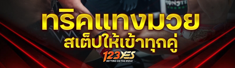 ทริคแทงมวยสเต็ปให้เข้าทุกคู่