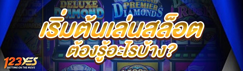 เริ่มต้นเล่นสล็อต ต้องรู้อะไรบ้าง?