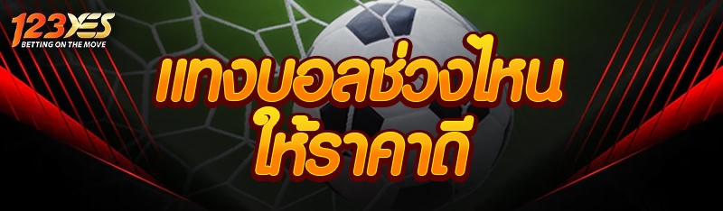 แทงบอลช่วงไหนให้ราคาดี