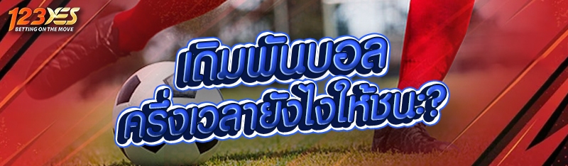 เดิมพันบอล ครึ่งเวลายังไงให้ชนะ?
